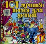 101 luchshaja pesnja dlja detej. Vyp. 1