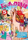 �ɥ󡦥���å�ʪ��5[DVD]