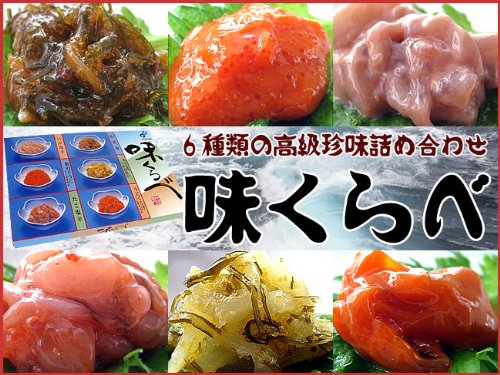 珍味詰合せ 味くらべ 6種類の珍味 たこ塩辛 イカ白造り 松前漬け 数の子ウニ いか塩辛 うにくらげ