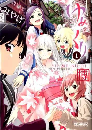 ゆめくり  1<ゆめくり>