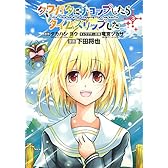 クワガタにチョップしたらタイムスリップした(3)<完> (シリウスKC)