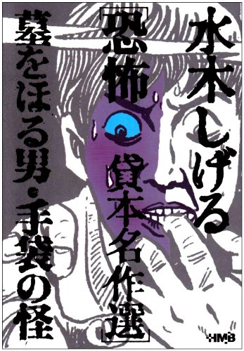 水木しげる恐怖貸本名作選 墓をほる男・手袋の怪 (ホーム社漫画文庫) (HMB M 6-2)