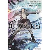 エルシャダイ原作小説