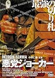 悪党ジョーカー [DVD]