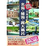 500円以下で入れる 北海道の名湯・秘湯・露天風呂
