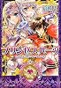 プリンセスハーツ 〜たとえ遠く離れていてもの巻〜 (ルルル文庫)