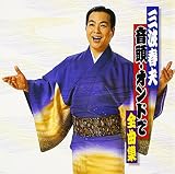 三波春夫～音頭・オンドで全曲集～