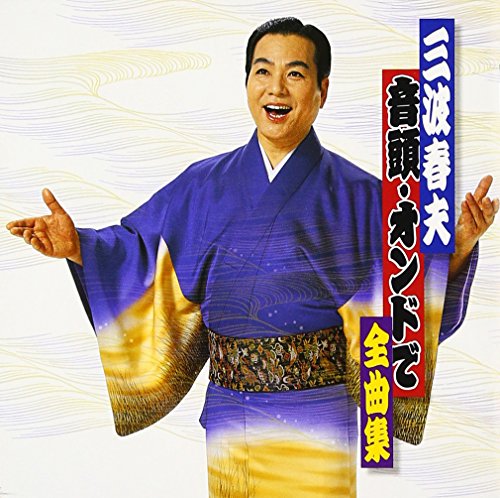 三波春夫～音頭・オンドで全曲集～ 三波春夫 のはらしんのすけ コーロ・ステルラ コール・アカシア