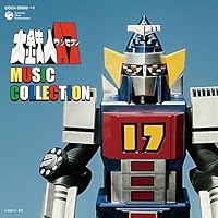 「大鉄人17 MUSIC COLLECTION」