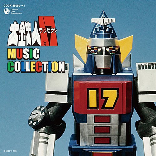 大鉄人17 MUSIC COLLECTION TVサントラ 水木一郎 こおろぎ’73 ザ・チャープス コロムビアゆりかご会