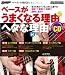 ベース・マガジン ベースがうまくなる理由 ヘタな理由 (リットーミュージック・ムック)