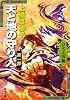 天と地の守り人〈第1部〉ロタ王国編 (新潮文庫)