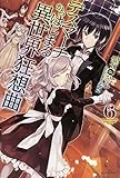 デスマーチからはじまる異世界狂想曲 (6) (カドカワBOOKS)