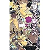 交渉人は諦めない (SHYノベルス)