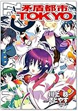 都市シリーズ 『矛盾都市TOKYO』 完全本 【再販】
