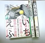 いちえふ コミック 1-3巻セット (モーニング KC) いちえふ コミック 1-3巻セット (モーニング KC)
