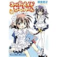 スーパーメイドちるみさん ９<br>師走 冬子 <br>芳文社<br>650円<br>ISBN:9784832268821