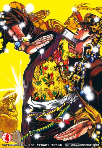 Cover image : 『ジョジョの奇妙な冒険』コミック文庫収納ケース Part3