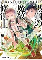 黒鋼（くろ）の魔紋修復士（ヒエラ・グラフィコス） 9