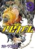 将国のアルタイル（9） (シリウスコミックス)