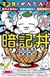 マンガでかんたん！暗記丼　歴代の首相も！世界の国名も！難読漢字も！