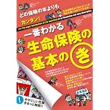 どの保険の本よりもカンタン！一番わかる生命保険の基本のき