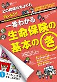 どの保険の本よりもカンタン！一番わかる生命保険の基本のき