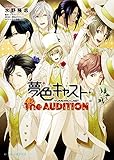 夢色キャスト The AUDITION (ビーズログ文庫アリス)