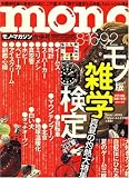 MONO MAGAZINE (モノ・マガジン) 2008年 9/2号 [雑誌]