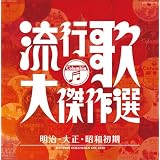 コロムビア創立100周年記念 決定盤 流行歌・大傑作選 1 明治大正昭和初期