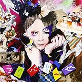 ヨクバリーゼ [初回限定盤]