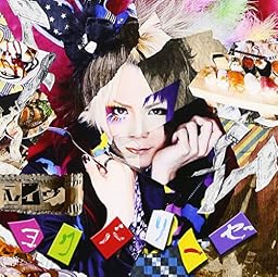 ヨクバリーゼ [初回限定盤]
