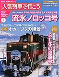 人気列車で行こう 2011年 1/20号 [雑誌]