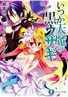 いつか天魔の黒ウサギ 11