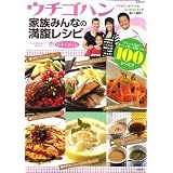 ウチゴハン 家族みんなの満腹レシピ (TJ MOOK)