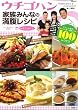 ウチゴハン 家族みんなの満腹レシピ (TJ MOOK)