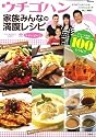 ウチゴハン 家族みんなの満腹レシピ (TJ MOOK)