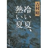 冷い夏、熱い夏 (新潮文庫)