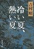 冷い夏、熱い夏 (新潮文庫)
