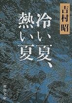 冷い夏、熱い夏 (新潮文庫)