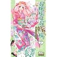 お嬢様はお嫁様。 １２<br>葉月 めぐみ <br>集英社<br>420円<br>ISBN:9784088466590