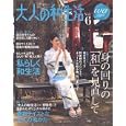 大人の和生活 6