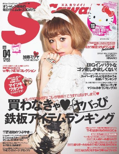 加藤ミリヤ表紙とハローキティつけまケースが目印のS Cawaii!4月号発売!! 03/05 ニュース＆トピックス