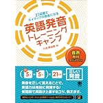 21日間でネイティブの発音になる 英語発音トレーニングキャンプ