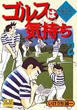 ゴルフは気持ち 2 (ニチブンコミックス)
