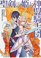 聖剣（つるぎ）の姫と神盟騎士団（アルデバラン） 6