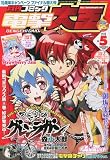 電撃大王 2010年 05月号 [雑誌]の商品画像