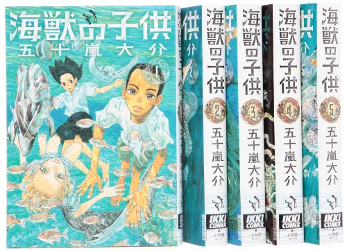 海獣の子供 コミック 1-5巻 セット