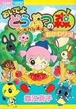 おいでよどうぶつの森~しあわせ通信~おかわりっ! (ちゃおコミックススペシャル)