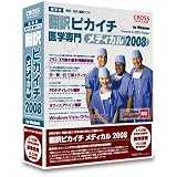 翻訳ピカイチ メディカル 2008 for Windows